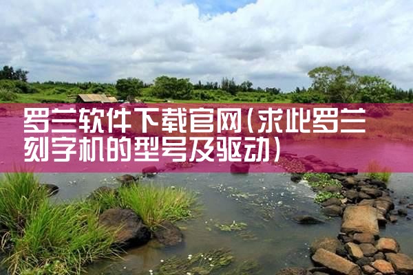 罗兰软件下载官网