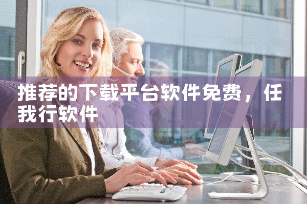 推荐的下载平台软件免费