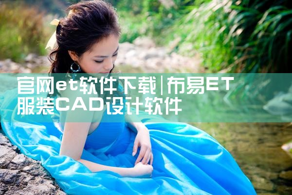 官网et软件下载