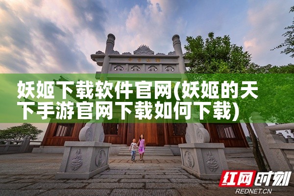 妖姬下载软件官网