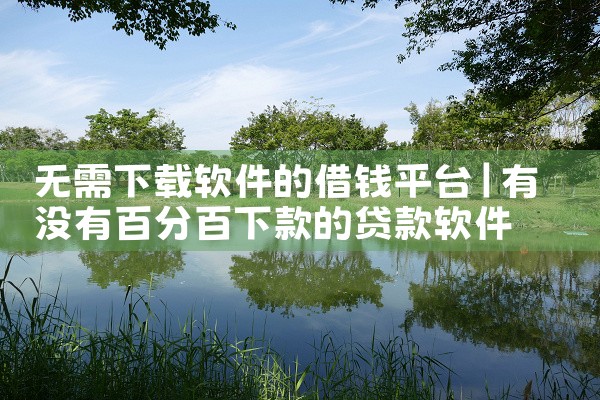 无需下载软件的借钱平台
