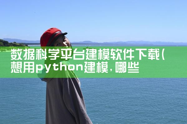 数据科学平台建模软件下载
