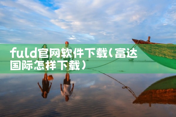 浙江财博软件下载官网
