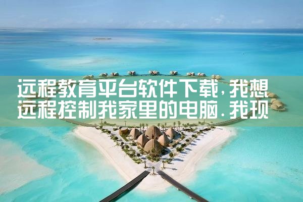 远程教育平台软件下载